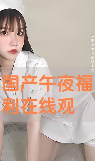 午夜在线国产,探索国产影视的崛起之路